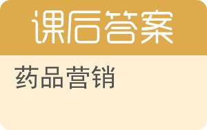 药品营销答案 - 封面