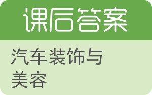 汽车装饰与美容答案 - 封面