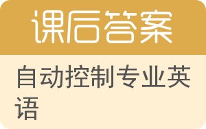 自动控制专业英语答案 - 封面