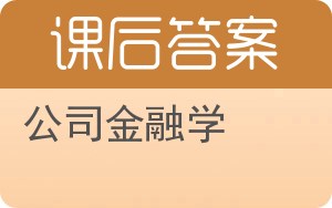 公司金融学答案 - 封面