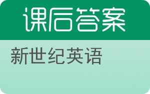 新世纪英语答案 - 封面