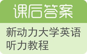 新动力大学英语听力教程答案 - 封面