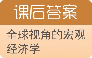 全球视角的宏观经济学答案 - 封面