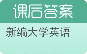 新编大学英语 应惠兰答案 - 封面