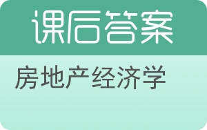 房地产经济学答案 - 封面