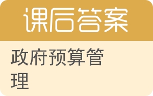 政府预算管理答案 - 封面