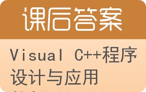 Visual C++程序设计与应用教程答案 - 封面