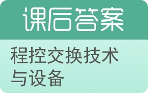 程控交换技术与设备答案 - 封面