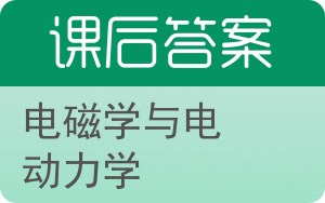 电磁学与电动力学答案 - 封面