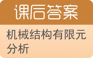 机械结构有限元分析答案 - 封面