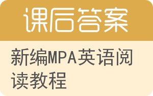 新编MPA英语阅读教程答案 - 封面