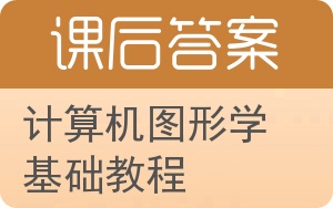 计算机图形学基础教程答案 - 封面