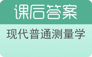 现代普通测量学答案 - 封面