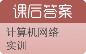 计算机网络实训答案 - 封面