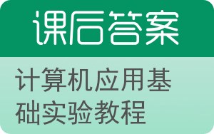 计算机应用基础实验教程答案 - 封面