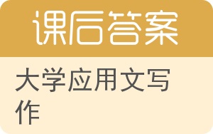 大学应用文写作答案 - 封面