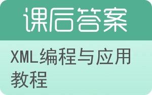 XML编程与应用教程答案 - 封面