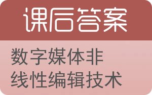 数字媒体非线性编辑技术答案 - 封面