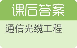 通信光缆工程答案 - 封面