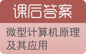 微型计算机原理及其应用答案 - 封面