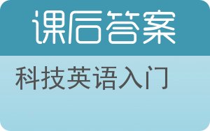 科技英语入门答案 - 封面