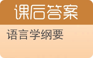 语言学纲要答案 - 封面