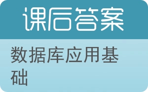 数据库应用基础答案 - 封面