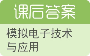 模拟电子技术与应用答案 - 封面