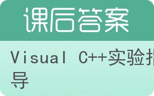 Visual C++实验指导答案 - 封面