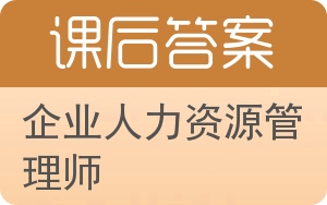 企业人力资源管理师答案 - 封面