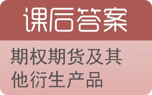 期权期货及其他衍生产品答案 - 封面