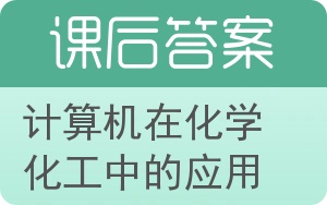 计算机在化学化工中的应用答案 - 封面