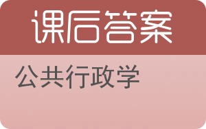 公共行政学答案 - 封面