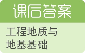 工程地质与地基基础答案 - 封面