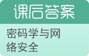 密码学与网络安全答案 - 封面