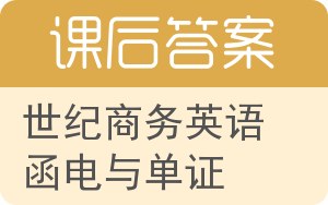 世纪商务英语函电与单证答案 - 封面