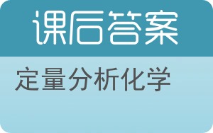 定量分析化学答案 - 封面