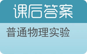 普通物理实验答案 - 封面