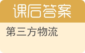 第三方物流答案 - 封面