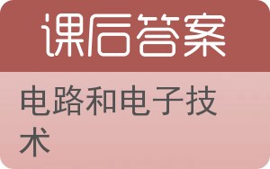 电路和电子技术答案 - 封面