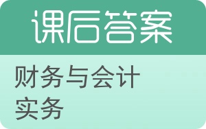 财务与会计实务答案 - 封面