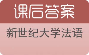 新世纪大学法语答案 - 封面