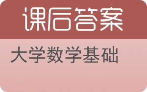 大学数学基础答案 - 封面