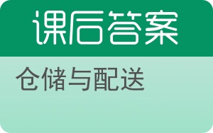 仓储与配送答案 - 封面