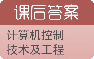 计算机控制技术及工程应用答案 - 封面