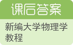 新编大学物理学教程答案 - 封面