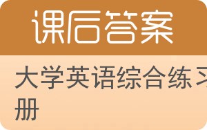 大学英语综合练习册答案 - 封面