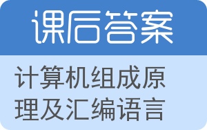 计算机组成原理及汇编语言答案 - 封面