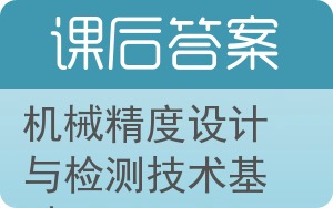 机械精度设计与检测技术基础答案 - 封面