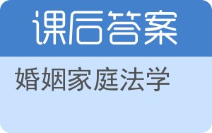 婚姻家庭法学答案 - 封面